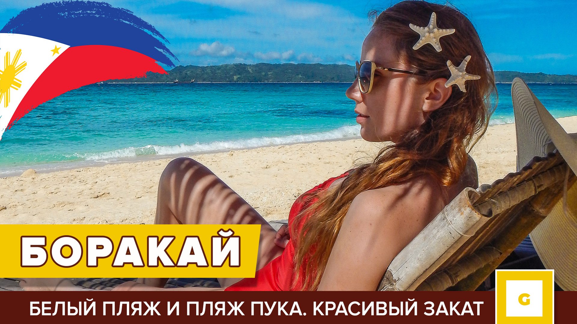 Боракай видеоблог