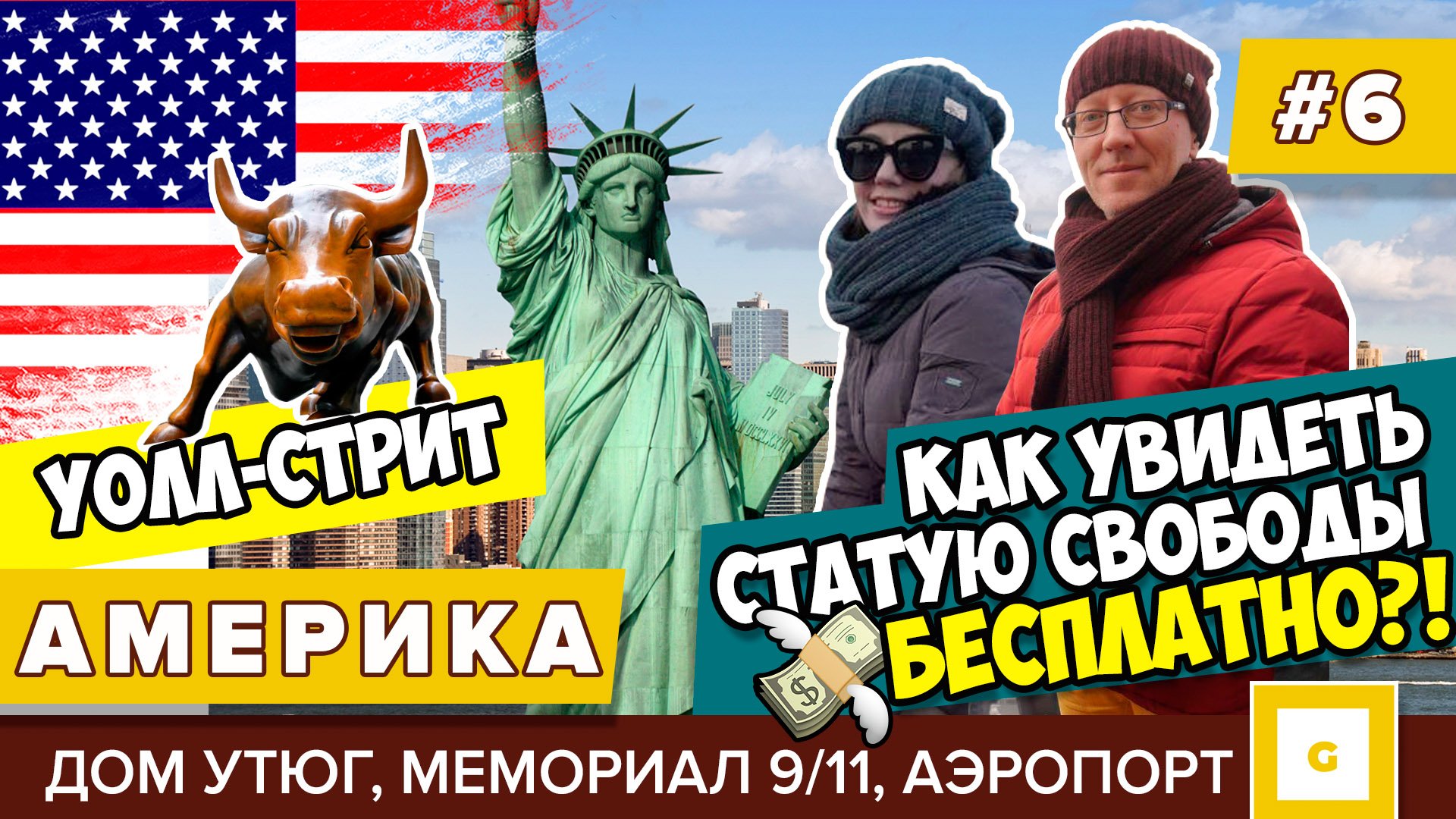 Америка Нью-Йорк: мечты сбываются! Видеоблог нашего путешествия