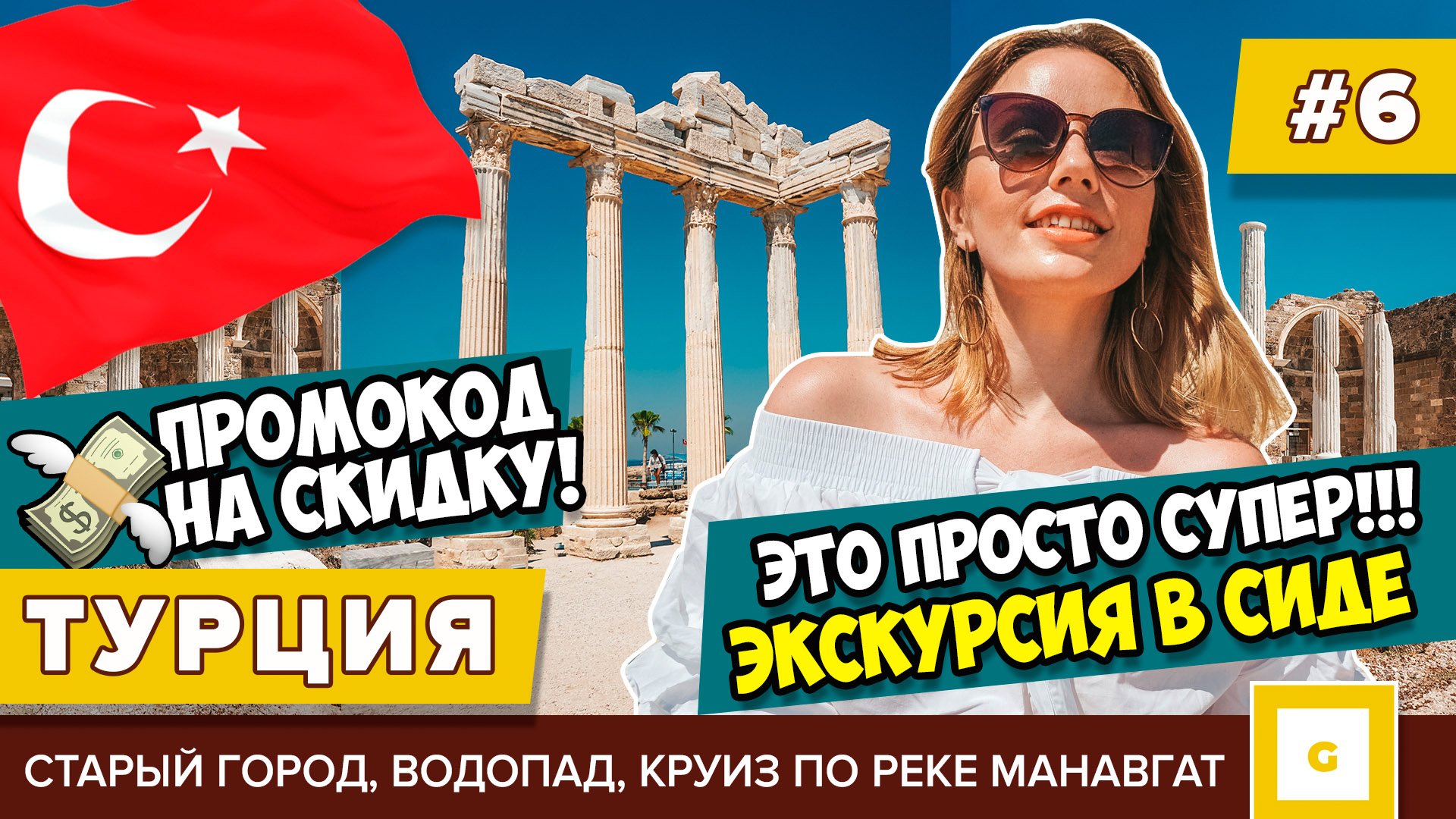 Турция: Алания, Сиде, Каппадокия и Памуккале. Видеоблог