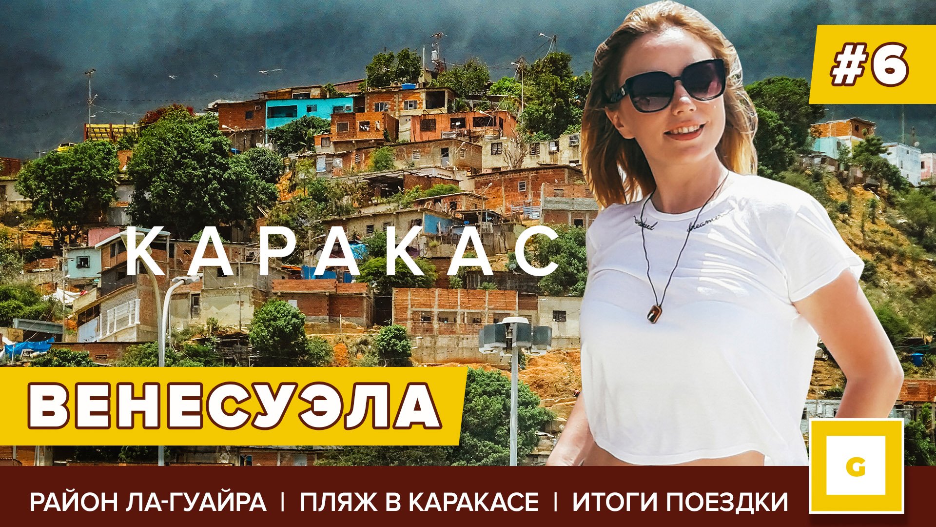 Венесуэла: райские пляжи, национальный парк, племена индейцев и острова Лос Рокес. Видеоблог путешествия