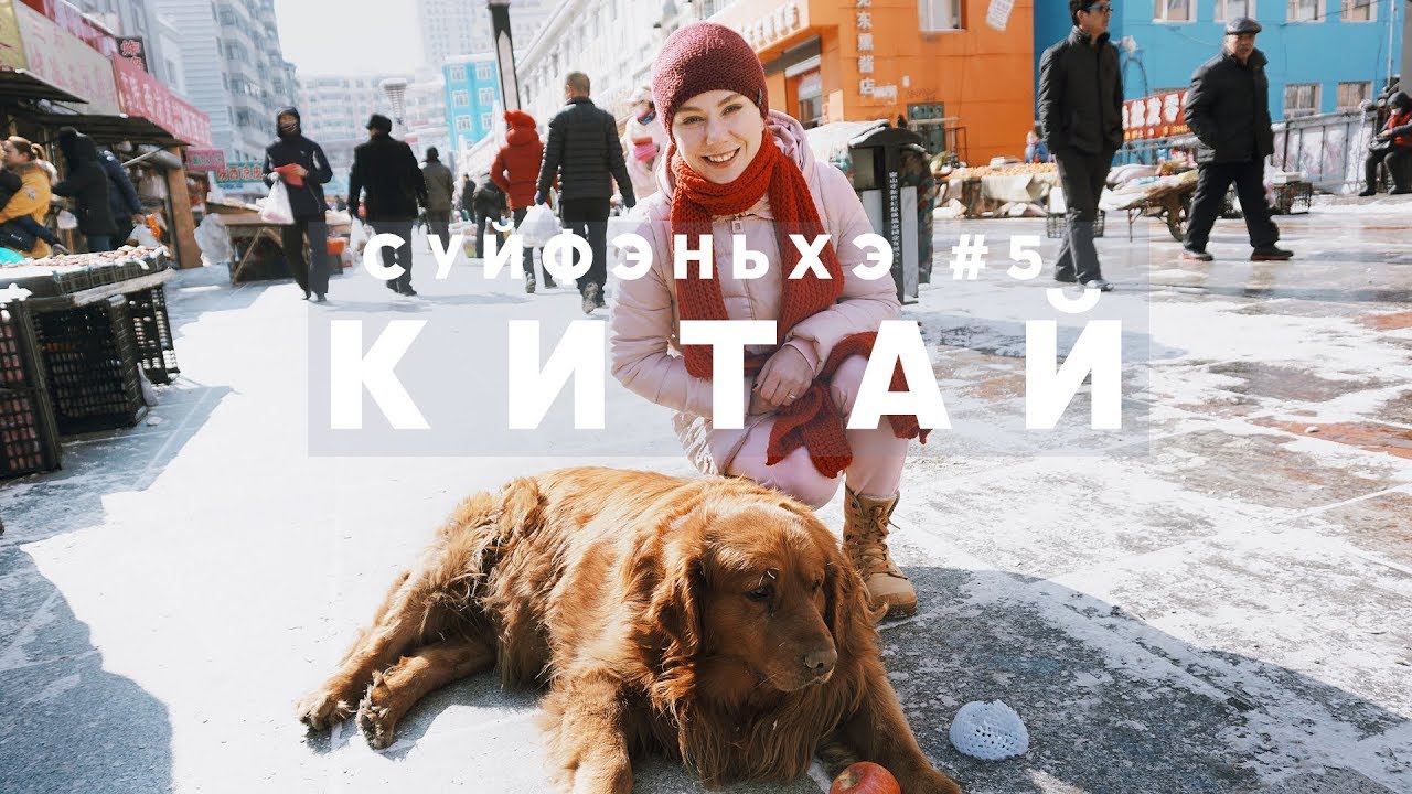 Суйфэньхэ видеоблог, 03/2018