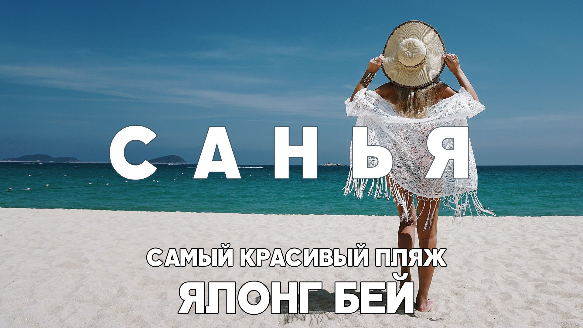 Санья видеоблог о путешествии на остров Хайнань, 05/2018