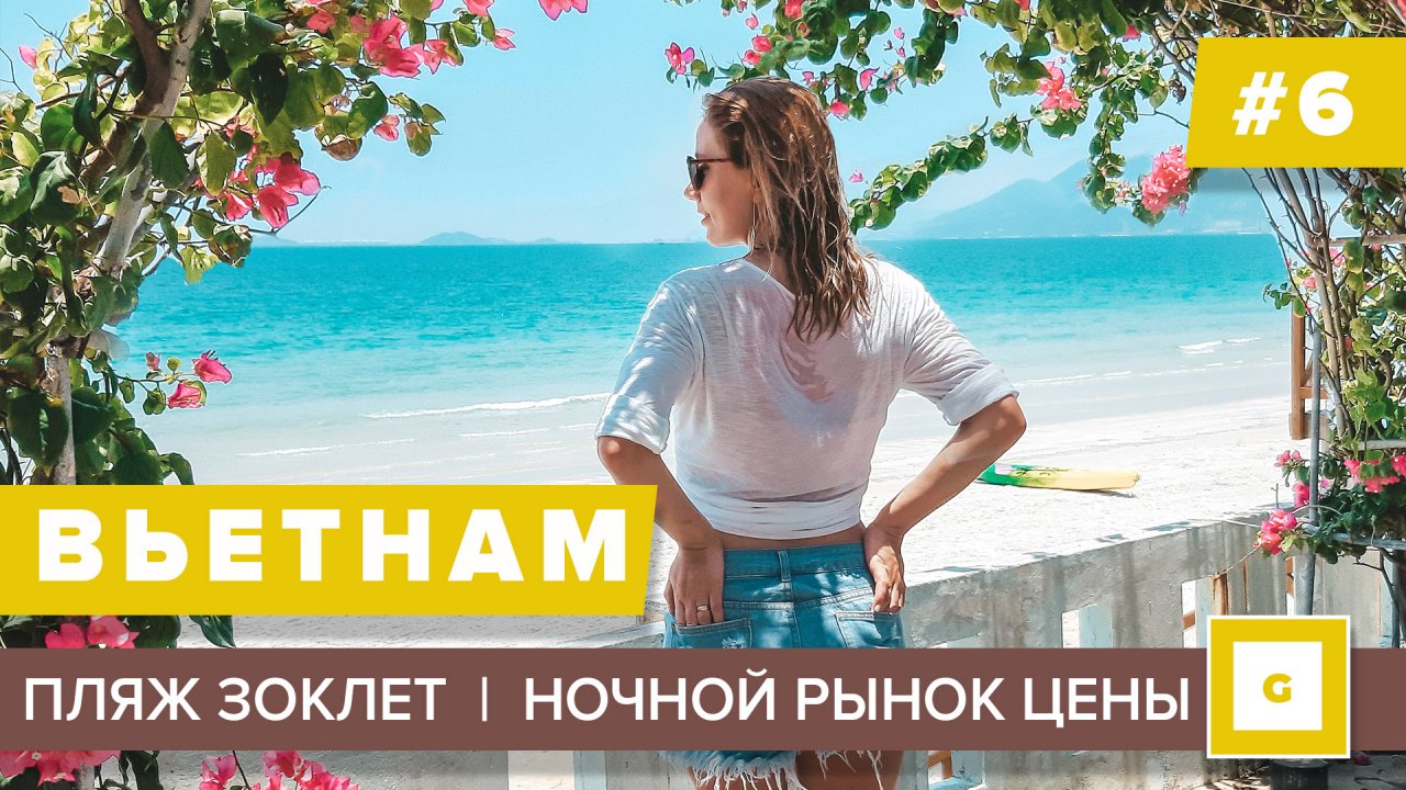 Вьетнам Нячанг видеоблог путешествия