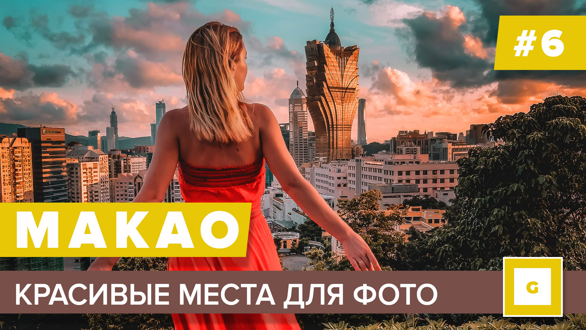 Макао и Гонконг: видеоблог нашего путешествия
