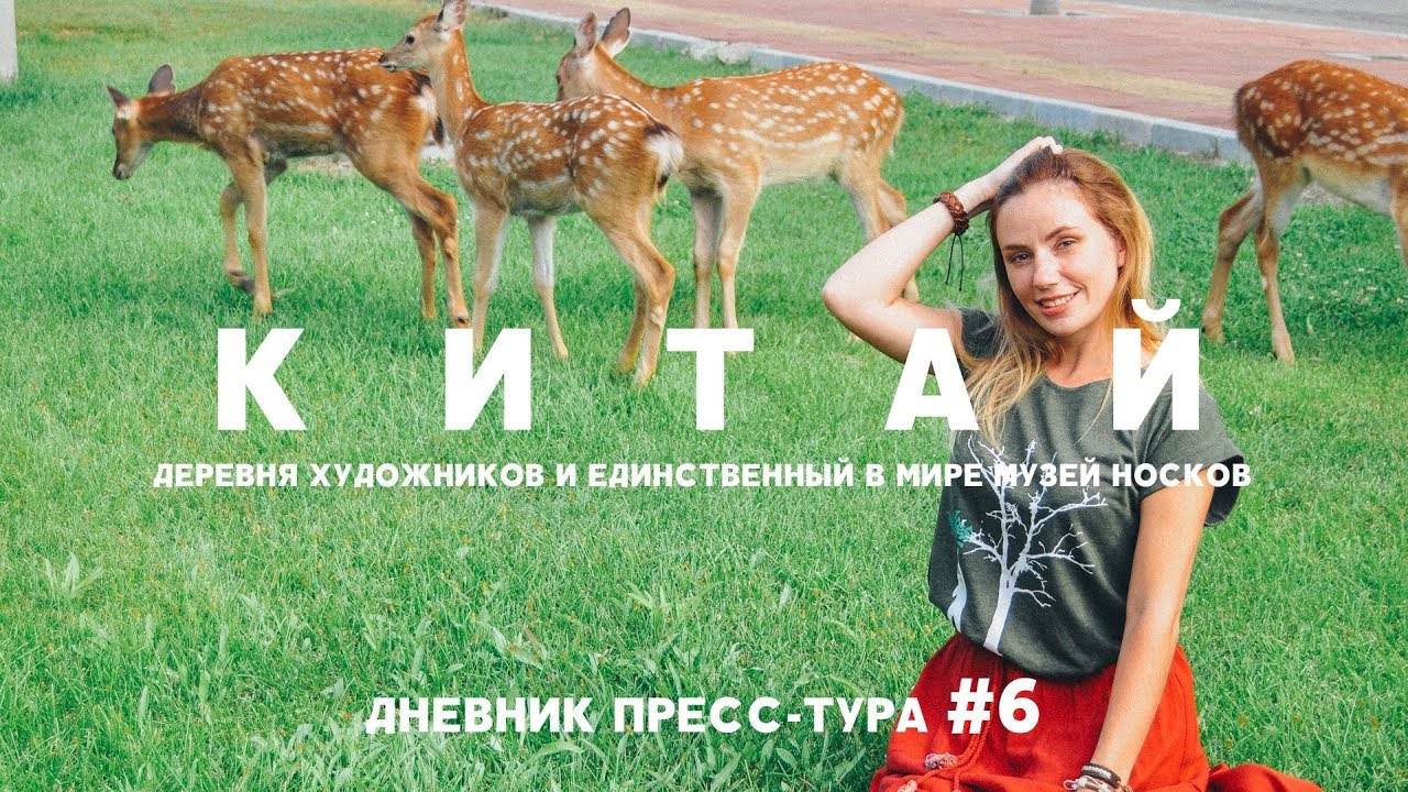 Видео: Китай | Пресс-тур Цзилинь 2017