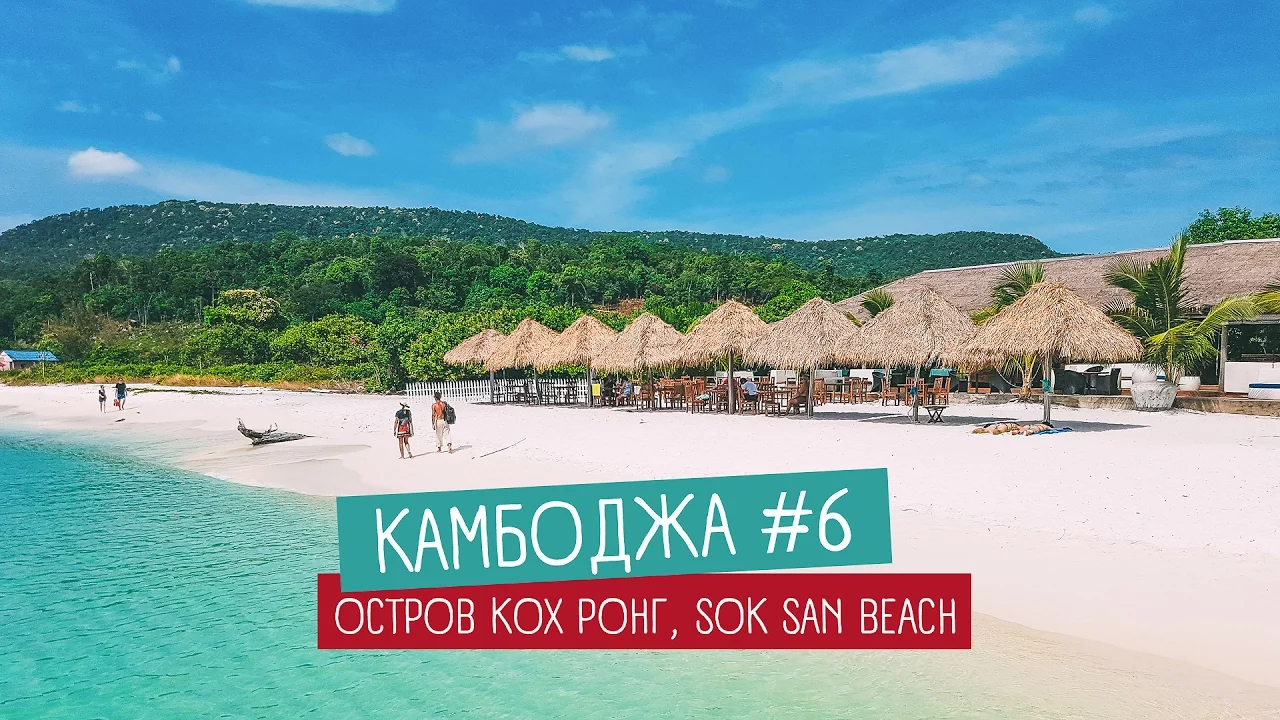 Камбоджа видеоблог