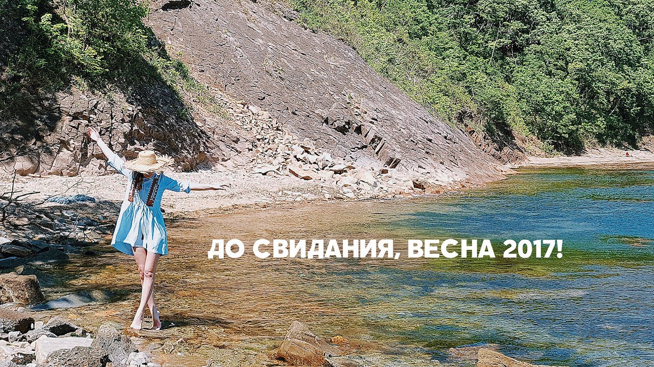До свидания, весна! 05/2017