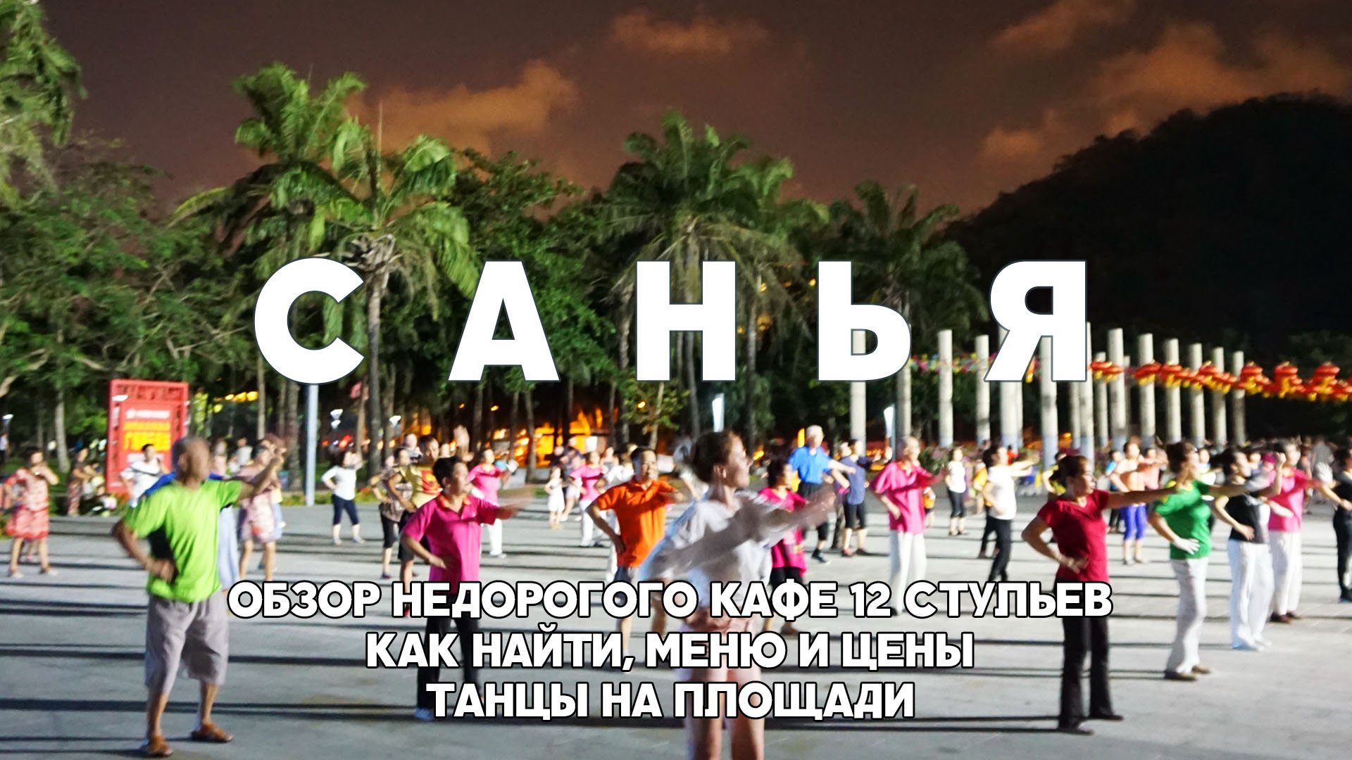 Санья видеоблог о путешествии на остров Хайнань, 05/2018
