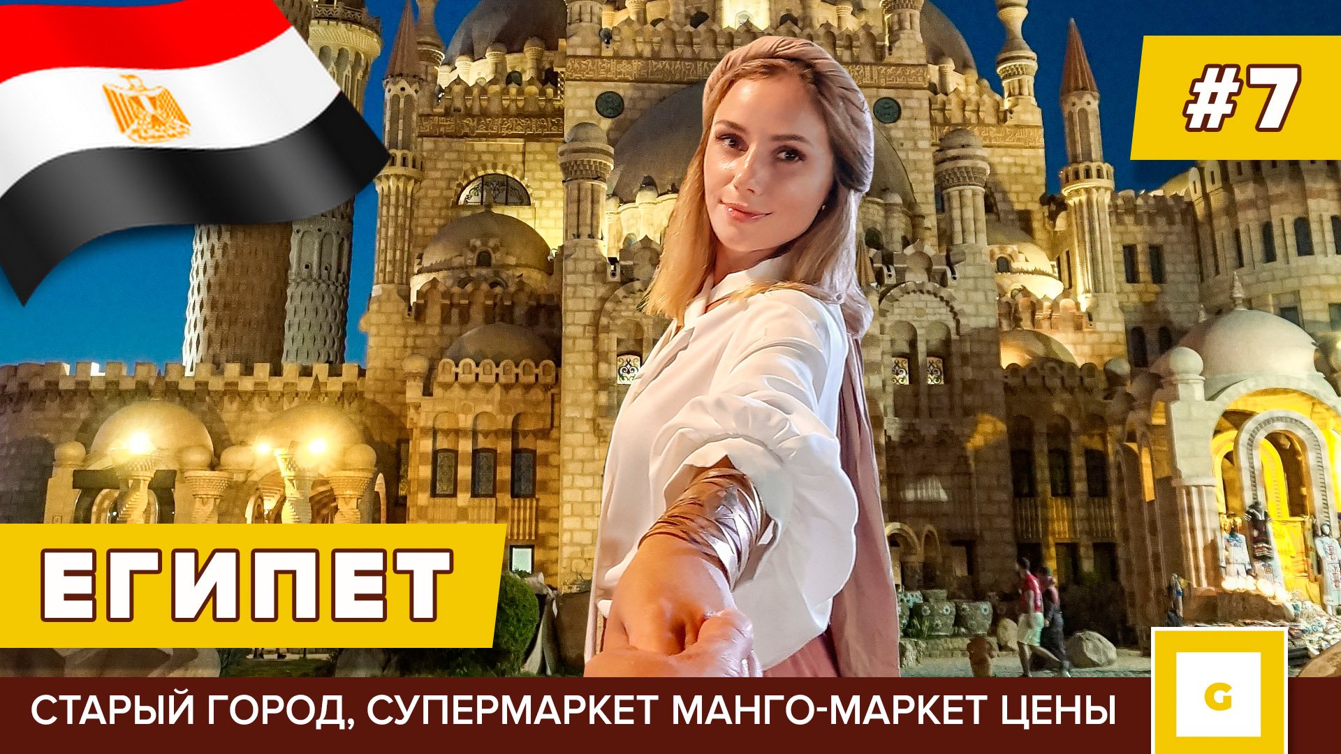 Египет: сбылась мечта на Пирамидах! Шарм-эль-Шейх отель с лучшим рифом. Видеоблог