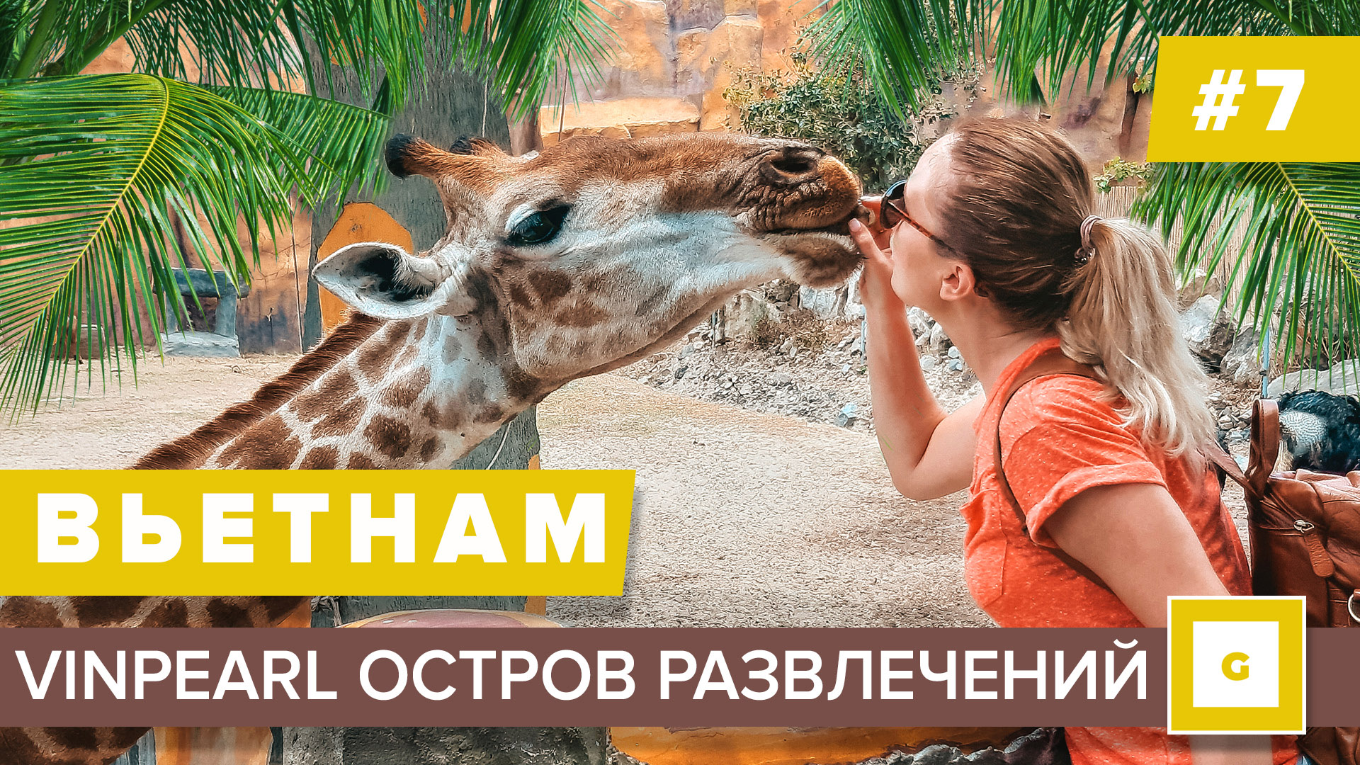 Вьетнам Нячанг видеоблог путешествия