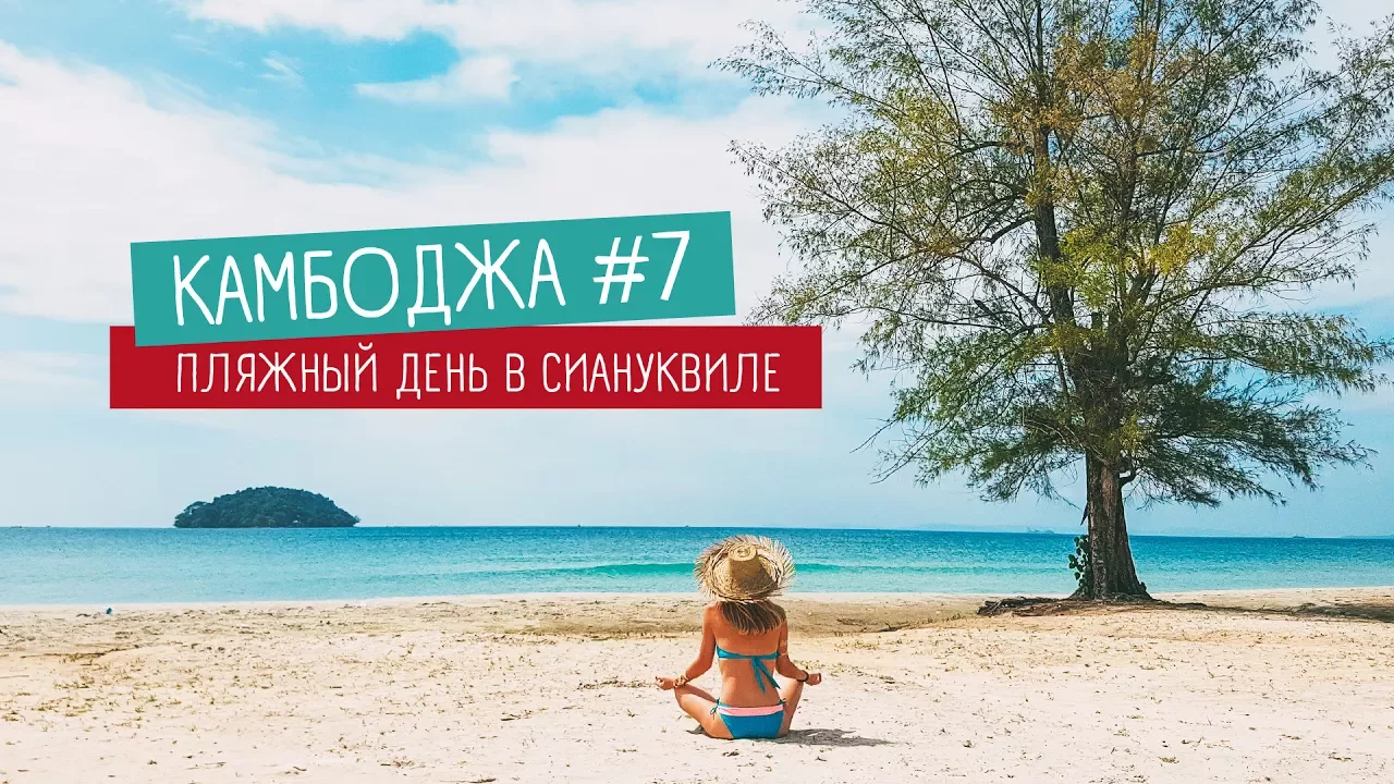 Камбоджа видеоблог
