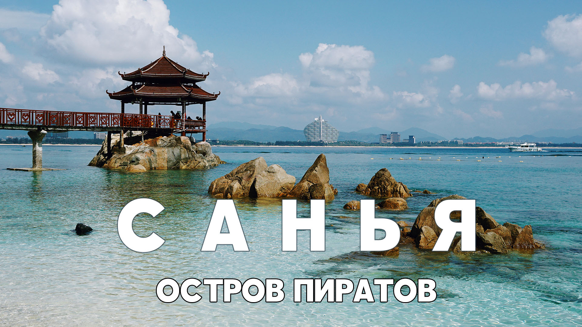 Санья видеоблог о путешествии на остров Хайнань, 05/2018