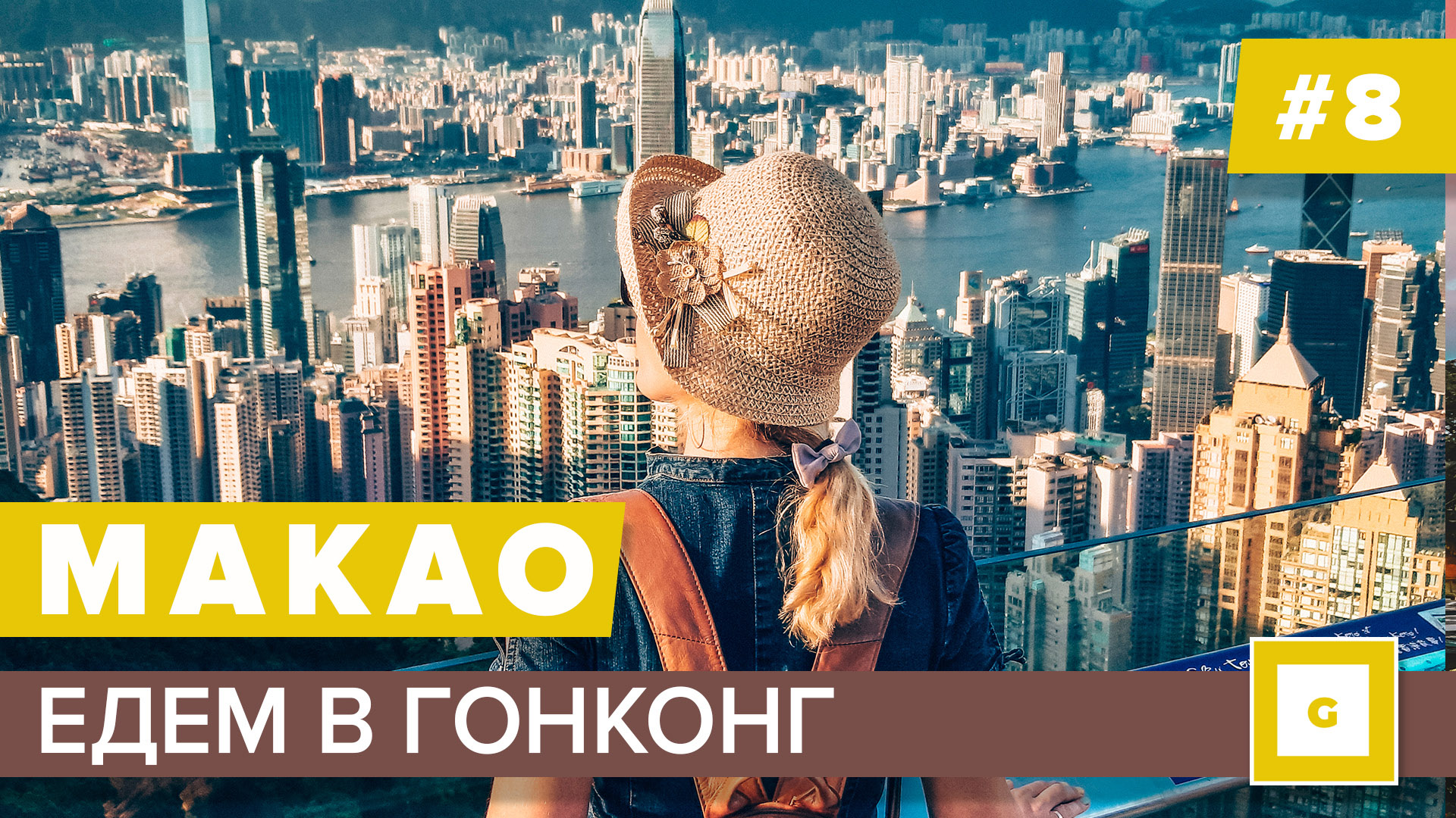 Макао и Гонконг: видеоблог нашего путешествия