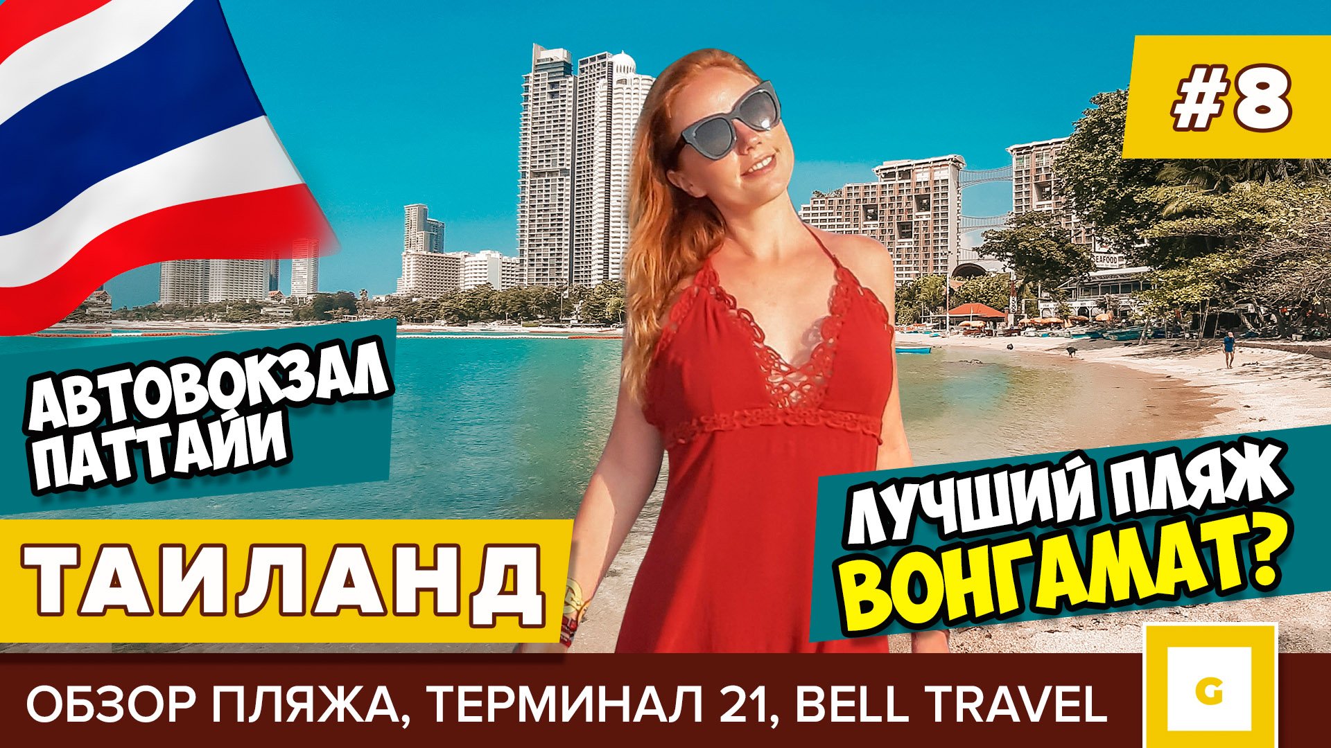 Таиланд: успели до закрытия. Видеоблог Паттайя и остров Ко Чанг