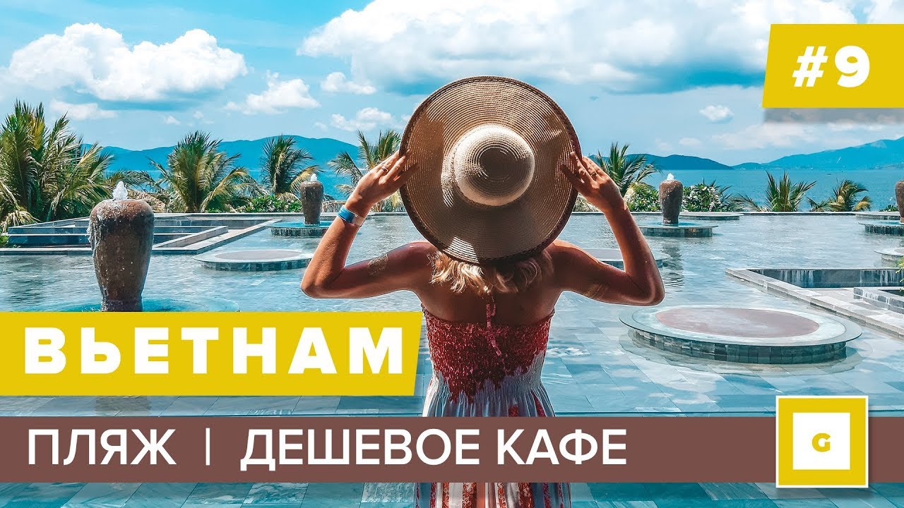 Вьетнам Нячанг видеоблог путешествия