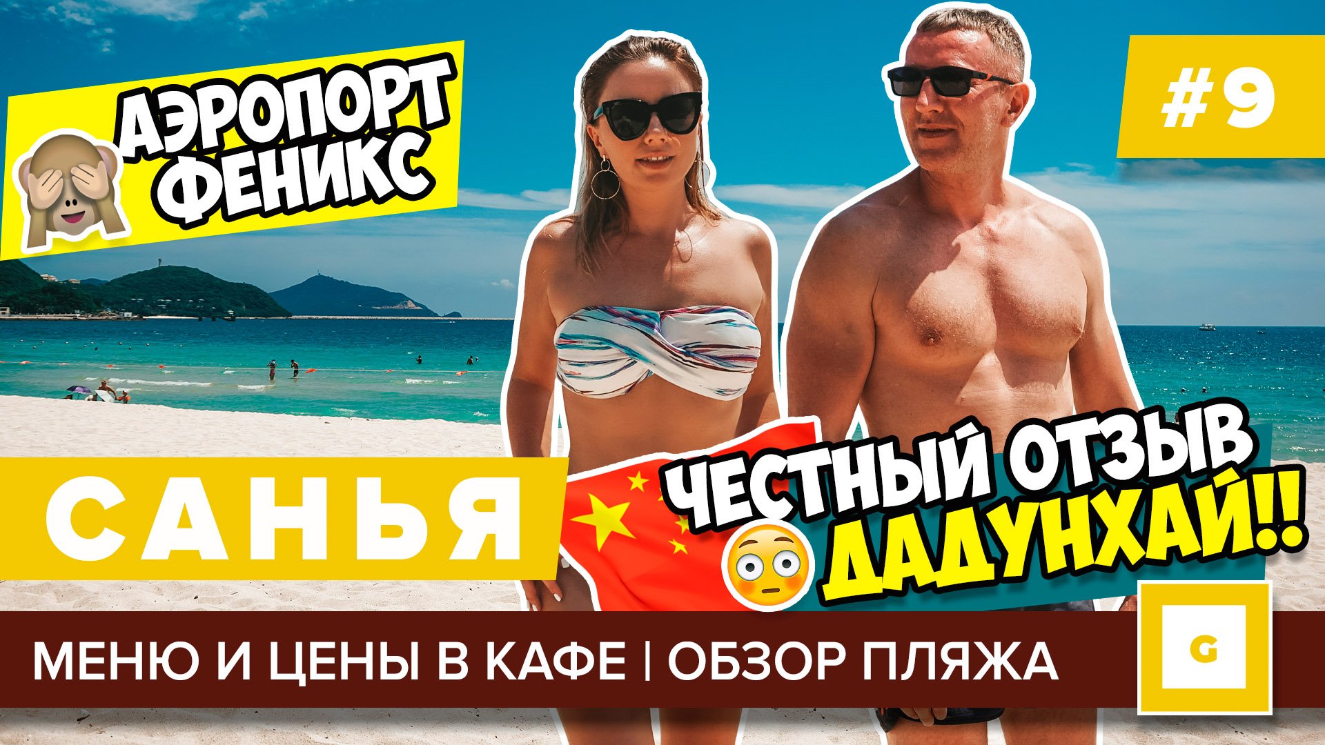 Санья Хайнань 2019: всё, что нужно знать перед поездкой! Видеоблог