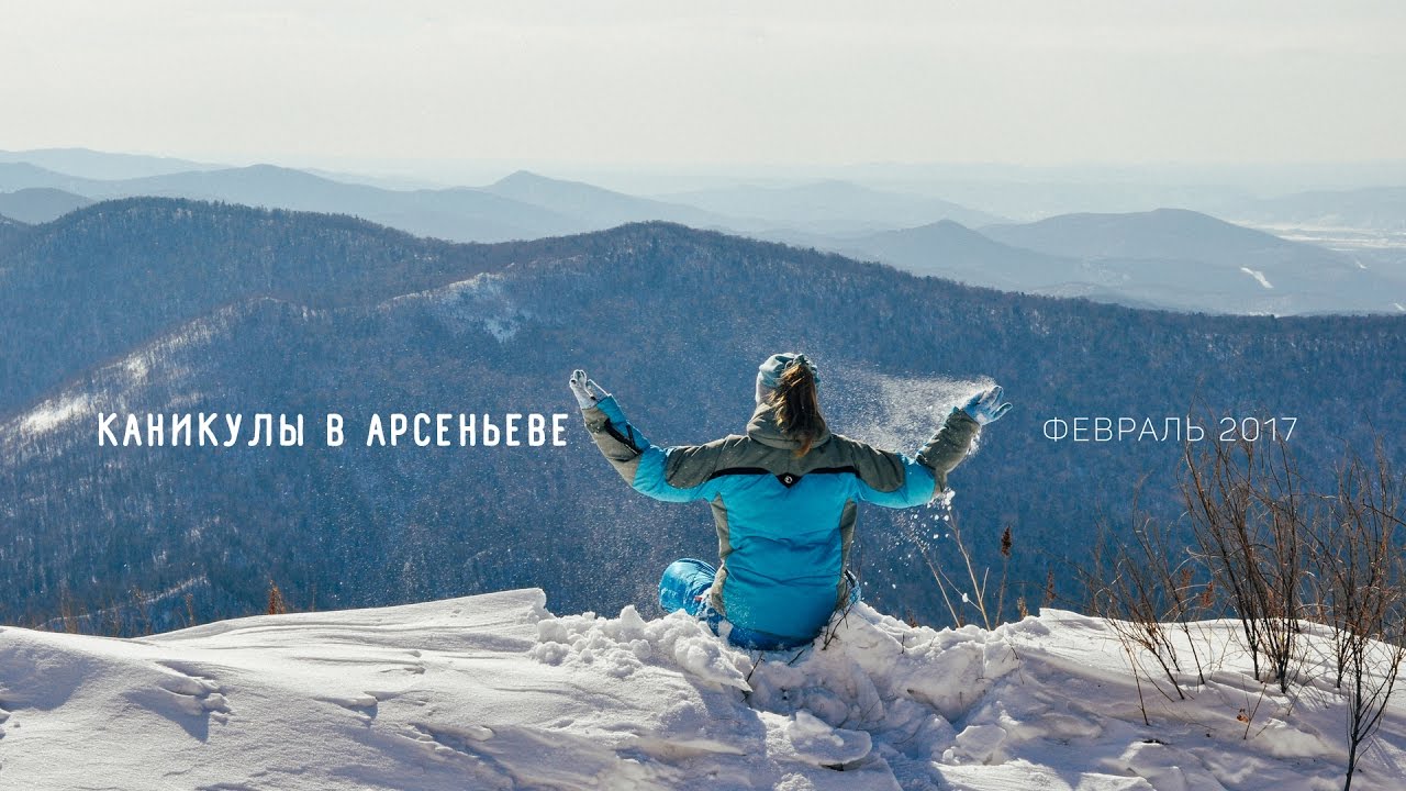 Зимние каникулы в Арсеньеве