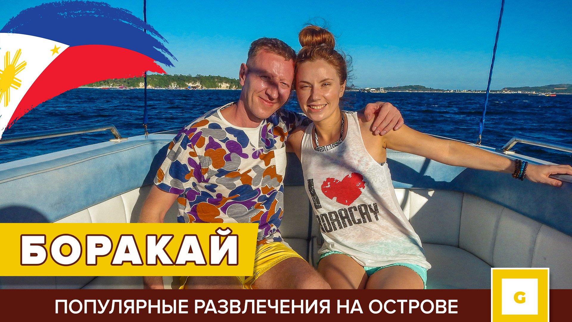 Боракай видеоблог
