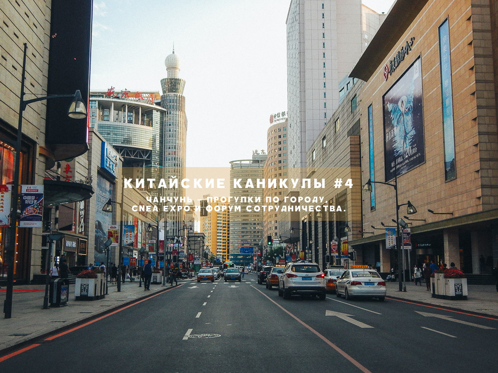 Чаньчунь Китай вид города