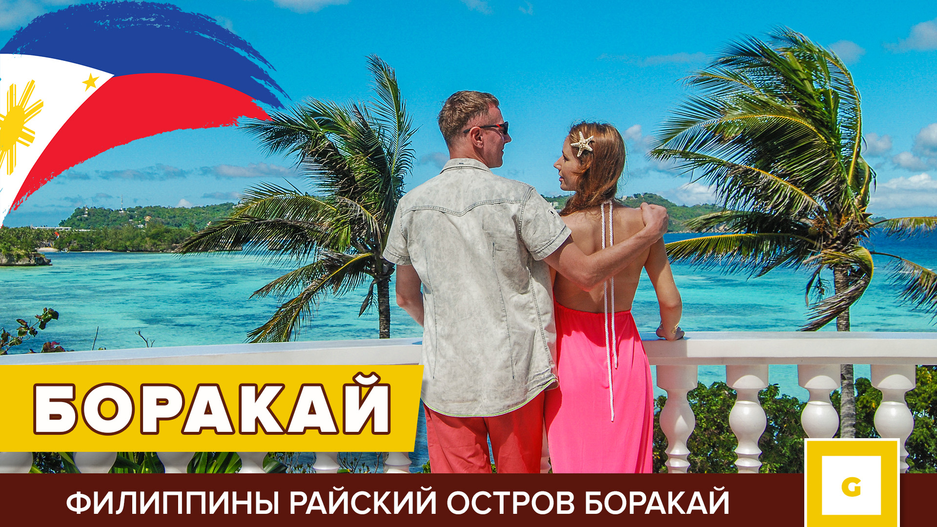 Боракай видеоблог