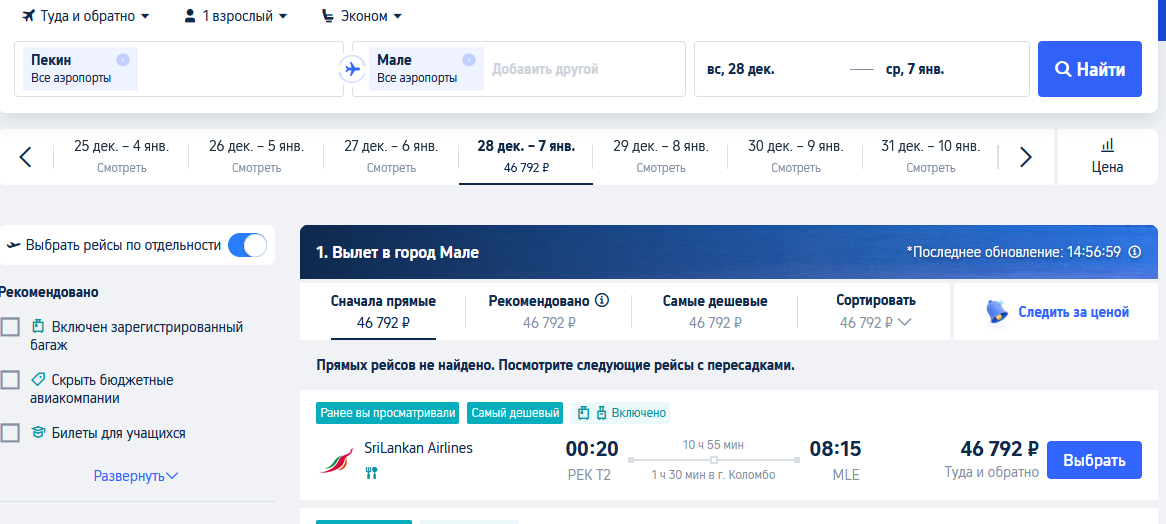 Сравнение цен на авиабилеты на Мальдивы