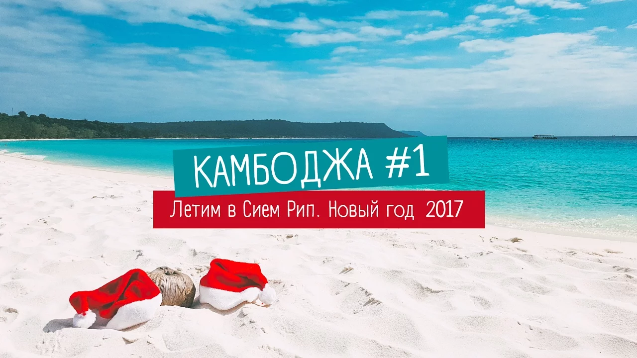 Камбоджа видеоблог