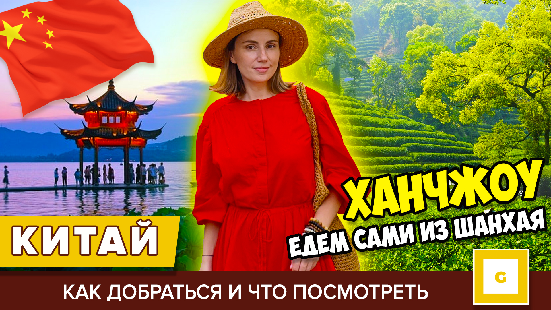 Путеводитель по Ханчжоу из Шанхая на один день: наш маршрут 