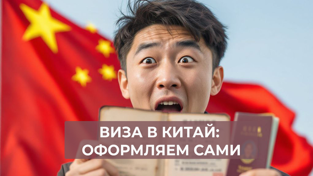 Оформление визы в Китай самостоятельно 2025