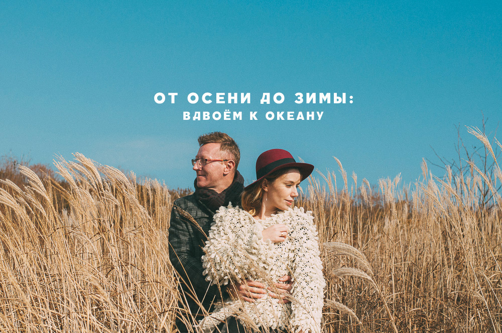 Щитовая пляж Владивосток осенью берег океана